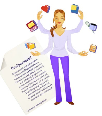 Поздравление с днем секретаря