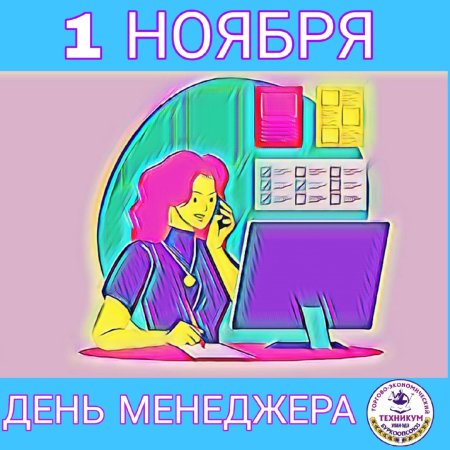 1 Ноября день менеджера