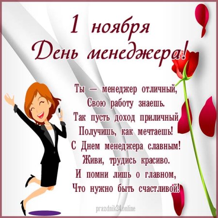 Поздравление с днем менеджера