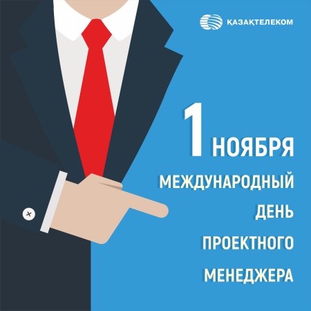 Международный день проектного менеджера 2020