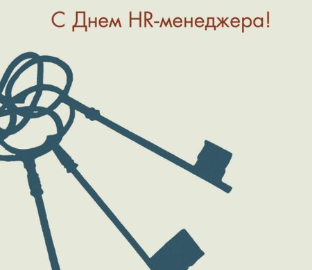 День HR менеджера
