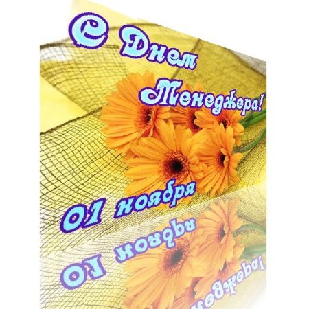 1 Ноября день менеджера