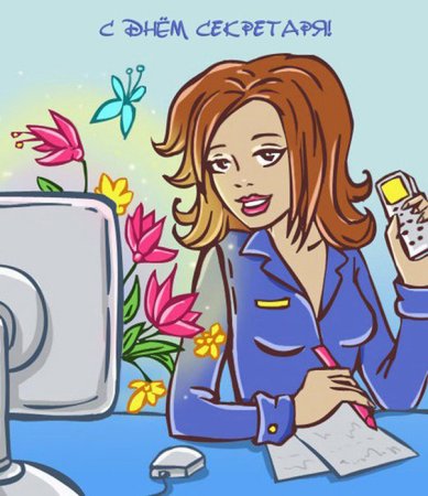 Открытка секретарю