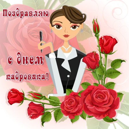 День кадрового работника