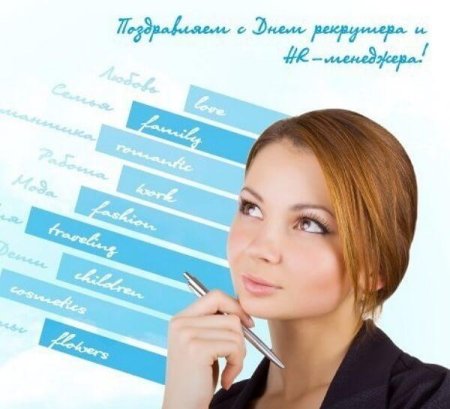День HR менеджера