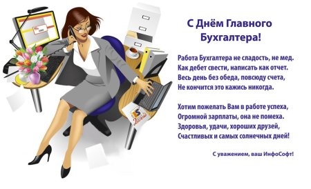 День главного бухгалтера