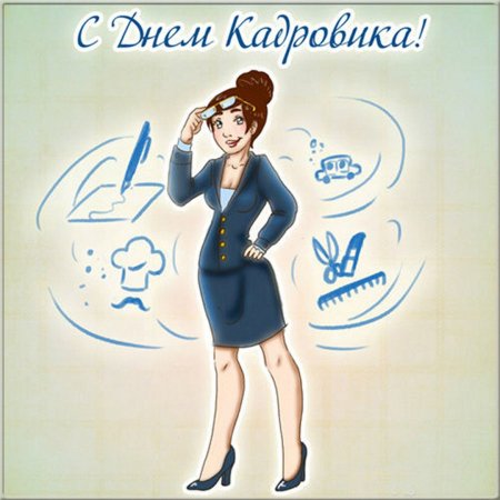 С праздником кадровика