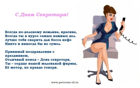 Поздравление секретаря с днем рождения