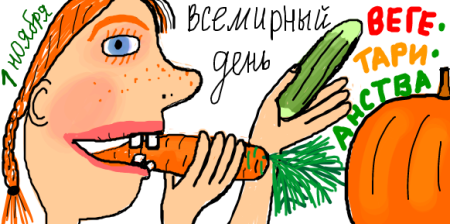 1 Ноября день вегана