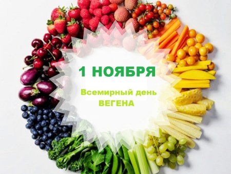 Всемирный день вегетарианца
