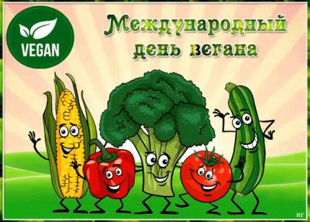 Международный день вегана