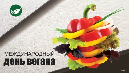 Всемирный день вегана 1 ноября