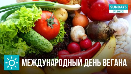 Всемирный день вегетарианца