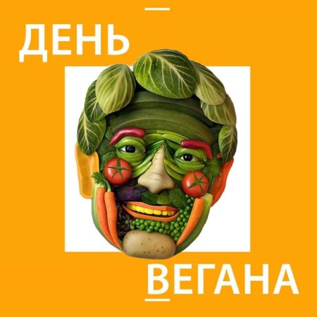 Международный день вегана