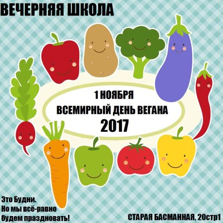 1 Ноября день веганов
