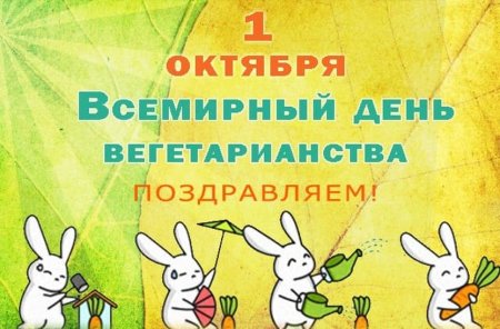 Всемирный день вегетарианства 1 октября