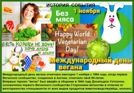 Всемирный день вегана 1 ноября
