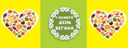 1 Ноября день вегана