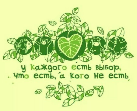 С днем рождения вегетарианец