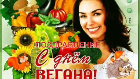 1 Ноября день вегана