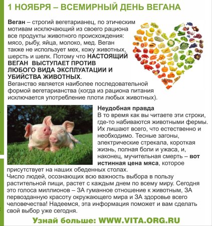 Всемирный день вегана