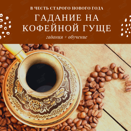 Гадание на кофейной