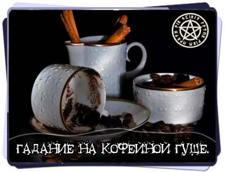 День гадания на кофейной гуще открытки