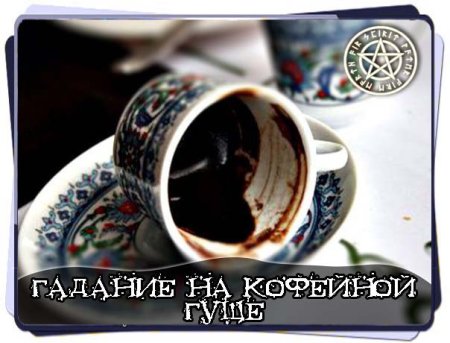 День гадания на кофе