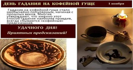 День гадания на кофейной гуще 1 ноября