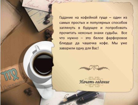День гадания на кофейной гуще