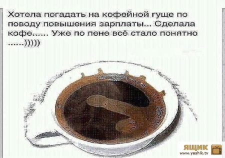 Погадаем на кофейной гуще шутки