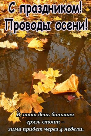 1 Ноября Иванов день проводы осени