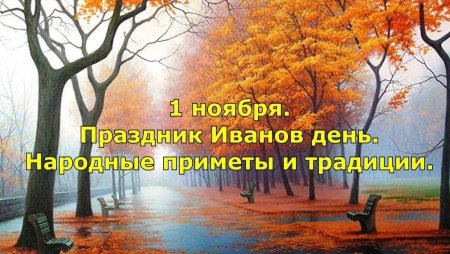 Иванов день проводы осени