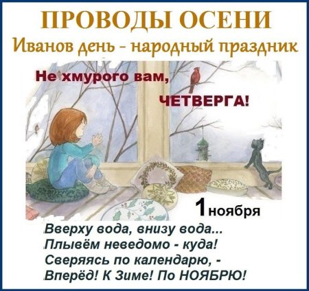 1 Ноября Иванов день проводы осени