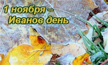 1 Ноября Иванов день проводы осени