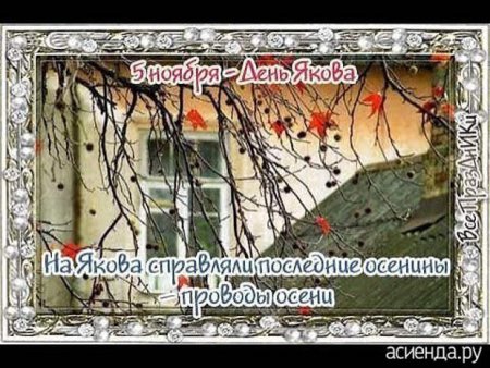 5 Ноября народный календарь