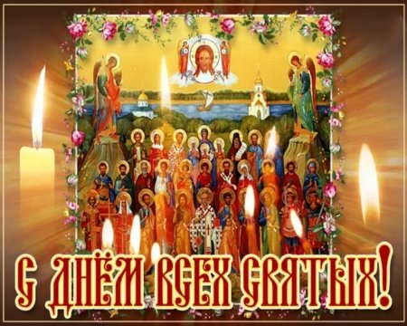 С праздником всех святых