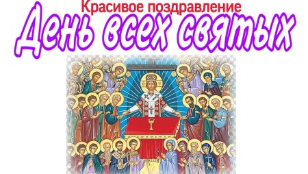 День всех святых