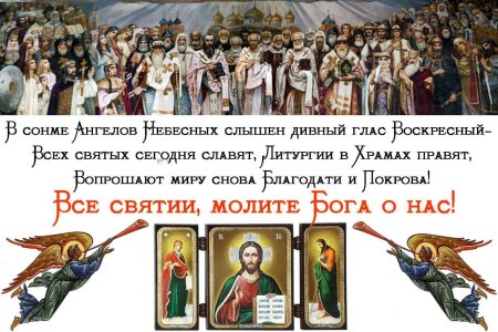 С праздником всех святых