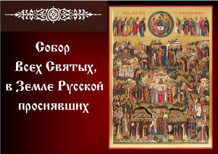 С праздником всех святых в земле русской просиявших
