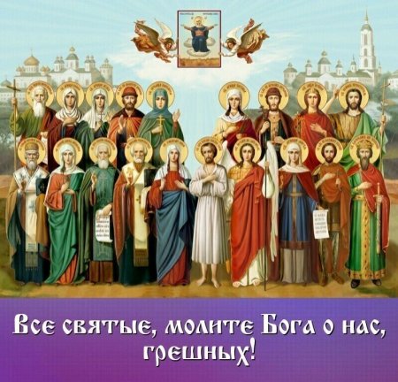 Все святии молите Бога о нас-
