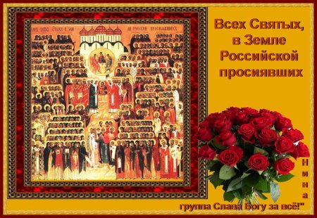 С праздником всех святых