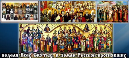 Праздник святых, в России просиявших