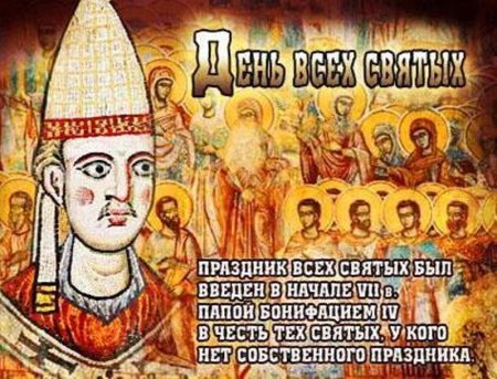 День всех святых поздравления