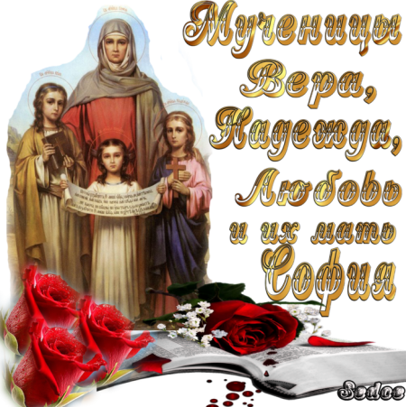 Вера Надежда любовь праздник