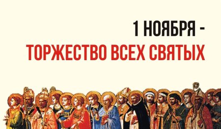 1 Ноября день всех святых