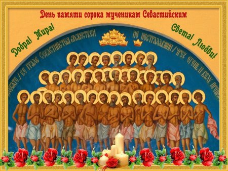 22 Марта 40 святых мучеников