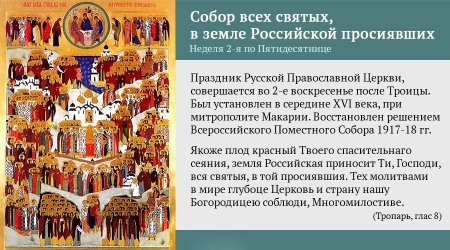 С праздником собора всех святых в земле Российской