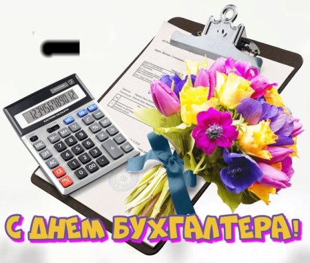 С днем бухгалтера 2021