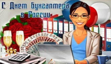 Открытка для главного бухгалтера